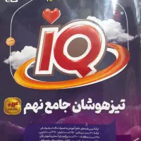 کتاب تیزهوشان IQ نهم