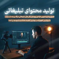 تصویربرداری و تولید محتوا برای کسب‌وکار شما