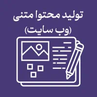تولیدمحتوا متنی