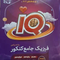 کتاب فیزیک جامع ریاضی آی کیو