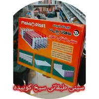 سینی سیخ کباب،جاسیخی و سیخگیر شهر پلاسکو جی