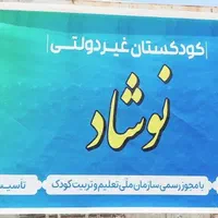 ثبت نام پیش دبستانی نوشاد طاهرآباد.راوند