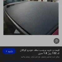 کاور سقف کاپوت بدنه چرم سقف چرم کاپوت چرم بدنه|قطعات یدکی و لوازم جانبی|شیراز, فخرآباد (دروازه کازرون)|دیوار