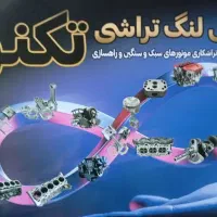 میل لنگ تراشی تکنو