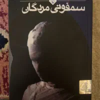 کتاب سمفونی مردگان
