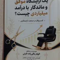 راز و رمز داشتن آرایشگاه با درآمد میلیاردی چیست