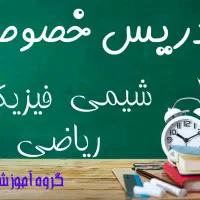 تدریس خصوصی فیزیک،شیمی،ریاضی