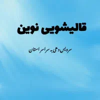 قالیشویی مکانیزه نوین|خدمات نظافت|قم, کلهری|دیوار