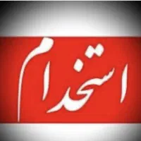 استخدام فروشنده خانم سه روز در هفته