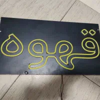 تابلو نئون قهوه