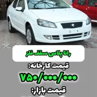 فروش حواله رانا پلاس تحویل بهمن
