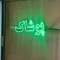 تابلو ال ای دی پوشاک|فروشگاه و مغازه|فردیس, شهرک ۱۱۰|دیوار