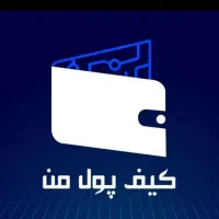 کیف پول من