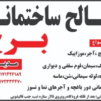 مصالح ساختمانی|مصالح و تجهیزات ساختمان|دوگنبدان, |دیوار