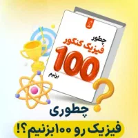 فیزیک کنکور تضمینی فقط در ۲۰ جلسه(آموزش متفاوت )