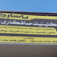 شاگرد نقاش خودرو