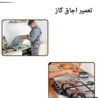 تعمیر انواع اجاق گاز با اجرت مناسب|خدمات پیشه و مهارت|شیراز, شیخ علی چوپان|دیوار