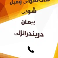 قالیشویی ومبل شویی (پیمان) بندر انزلی