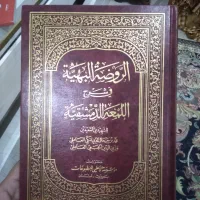 کتاب الروضه البهیه فی شرح روضه الدمشقیه
