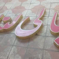 تابلو|فروشگاه و مغازه|قشم, |دیوار