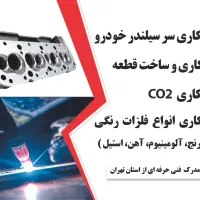 خدمات جوشکاری آرگون،CO2،سرسیلندر،ساخت قطعه|خدمات پیشه و مهارت|قم, سراجه|دیوار
