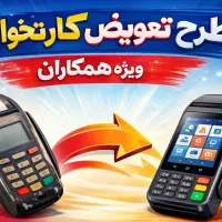 طرح تعویض دستگاه کارتخوان استوک با اکبند