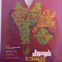 کتاب فرمول بیست عربی دوازدهم