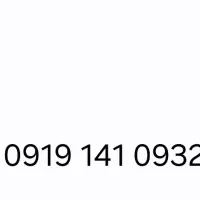 سیم کارت 09191410932 درحد خشک زیر قیمت بازار