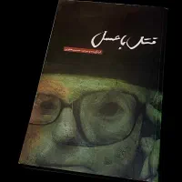 قتل با عسل سیاسی اجتماعی