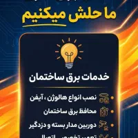 خدمات برق ساختمان