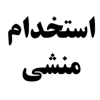 استخدام منشی خانم