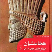 مجموعه تاریخ ایران زمین