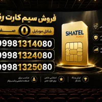 شاتل صفر