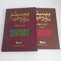 کتاب تاریخ قرن بیستم ایران و جهان کتاب اول ودوم