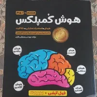 کتاب هوش کمپلکس هشتم ونهم|کتاب و مجله آموزشی|بروجرد, |دیوار