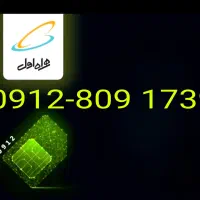 سیم کارت 0912 دائمی صفر کار نکرده