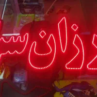 تابلو ال ای دی LED  ارزانسرا پلاستیک  بلورجات