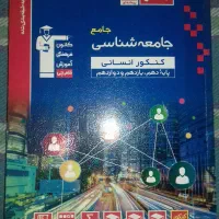 کتاب های تست و اموزشی کنکور انسانی|کتاب و مجله آموزشی|یاسوج, |دیوار