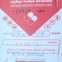 بلیت استخر نیکیان تمام بهای