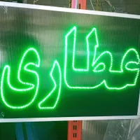 تابلو ال ای دی LED عطاری داروخانه بستنی|فروشگاه و مغازه|تهران, سرخه حصار|دیوار