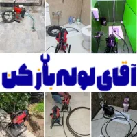 لوله بازکنی تخلیه چاه فنرزنی همه جای قم و حومه