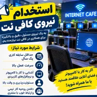 استخدام نیروی کافی نت