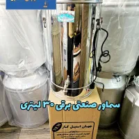 سماور صنعتی برقی ۳۰ لیتری