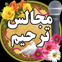 مداحی و مداح مجالس ترحیم و مراسمات روضه