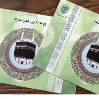 فروش دو فقره فیش حج عمره