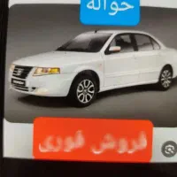 فروش حواله خودرو