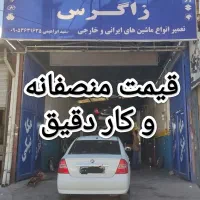 مکانیکی زاگرس قیمت منصفانه و کار دقیق