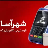 دستگاه پوز رایگان و اَمانی