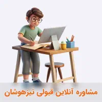 مشاوره برای قبولی در آزمون تیزهوشان