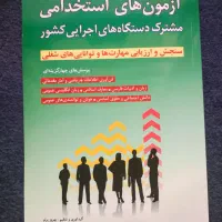 کتاب های آزمون های استخدامی